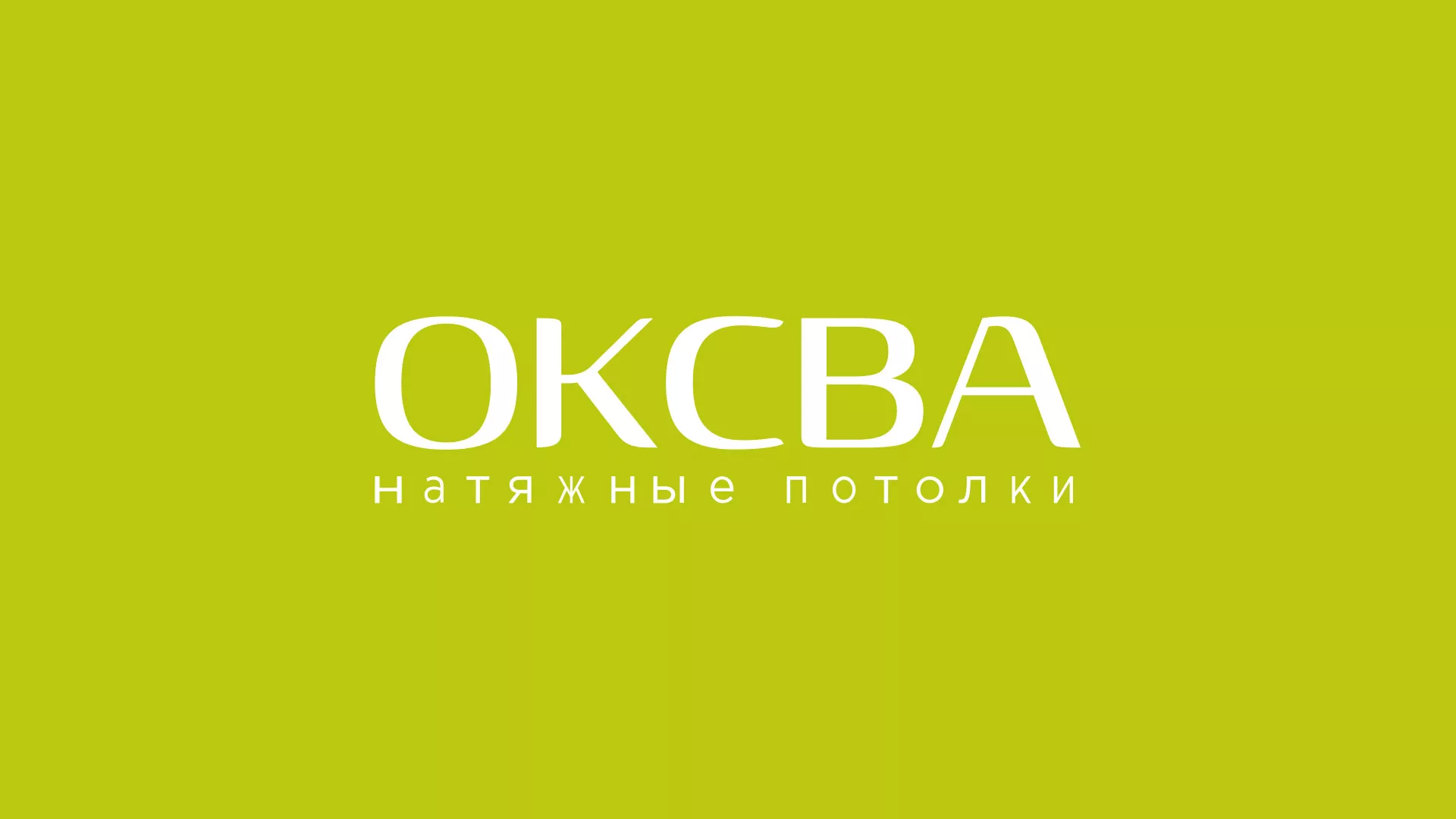 Создание сайта по продаже натяжных потолков для компании «ОКСВА» в Рыбном